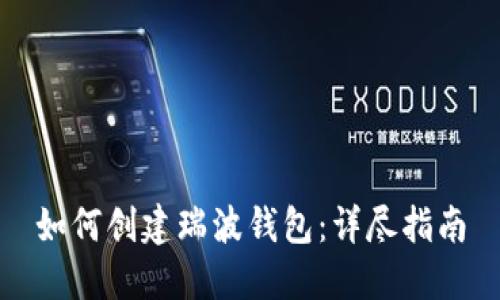 如何创建瑞波钱包:详尽指南