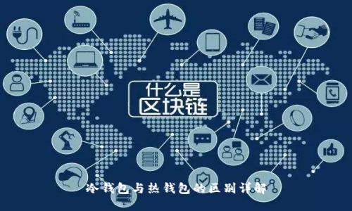 冷钱包与热钱包的区别详解
