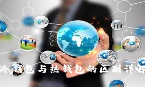 冷钱包与热钱包的区别详解