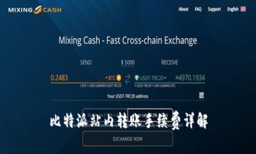 比特派站内转账手续费详解