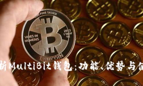 全面解析MultiBit钱包:功能、优势与使用指南