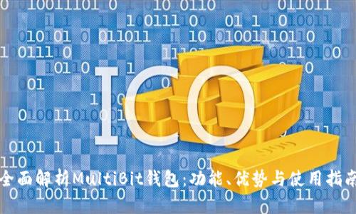 全面解析MultiBit钱包:功能、优势与使用指南