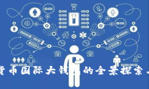 数字货币国际大钱包的全景探索与应用