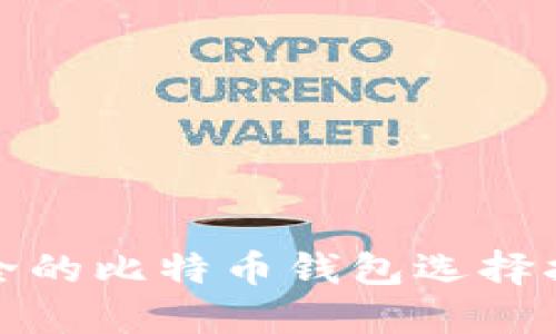 安全的比特币钱包选择指南