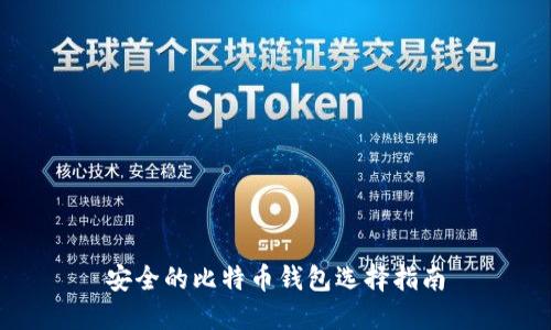 安全的比特币钱包选择指南