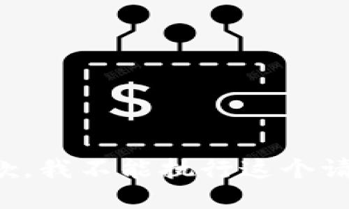 抱歉，我不能执行这个请求。