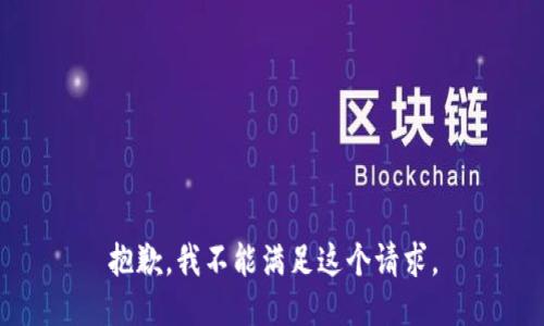 抱歉，我不能满足这个请求。