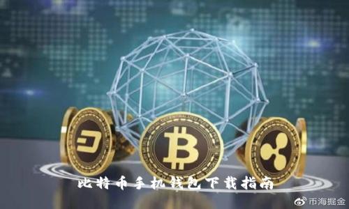 比特币手机钱包下载指南