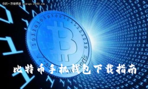 比特币手机钱包下载指南