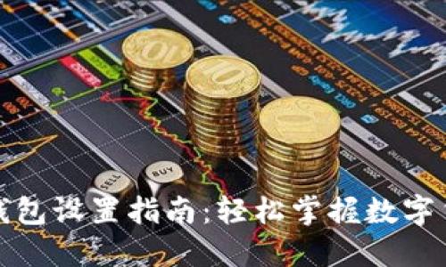 地球币钱包设置指南：轻松掌握数字货币管理