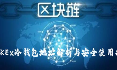 : OKEx冷钱包地址解析与安全使用指南
