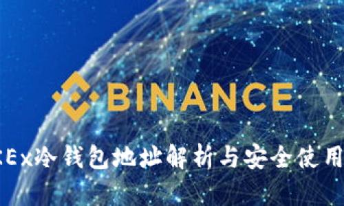 : OKEx冷钱包地址解析与安全使用指南
