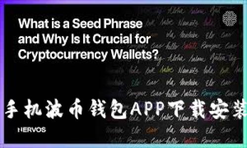 苹果手机波币钱包APP下载安装指南