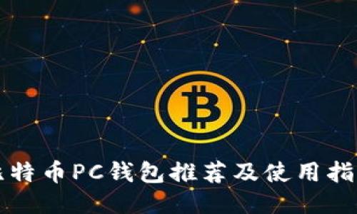 比特币PC钱包推荐及使用指南