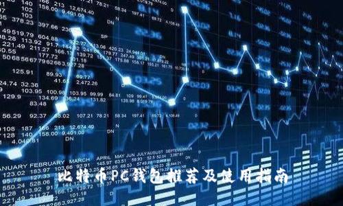 比特币PC钱包推荐及使用指南