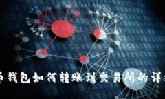 比特币钱包如何转账到交易所的详细指南