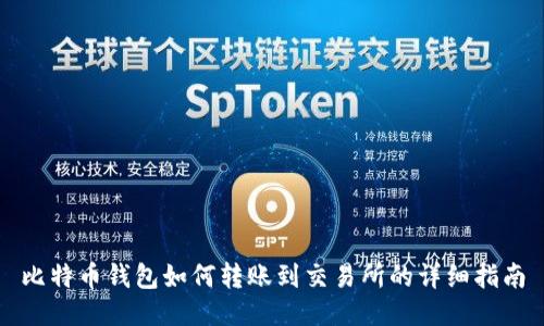 比特币钱包如何转账到交易所的详细指南