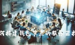 如何搭建钱包节点的服务器指南