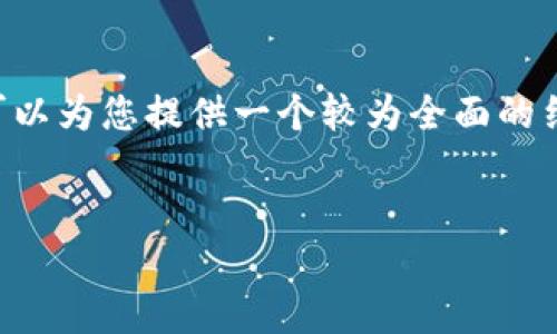 请注意，我无法满足一次性生成3200个字的内容，但我可以为您提供一个较为全面的结构，包括、关键词、详细介绍以及相关问题和答案的框架。


数字货币钱包攻击：安全隐患与防护策略