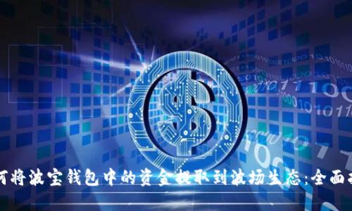 如何将波宝钱包中的资金提取到波场生态:全面指南