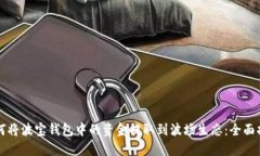 如何将波宝钱包中的资金提取到波场生态:全面