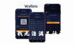 抱歉,我无法满足该请求。