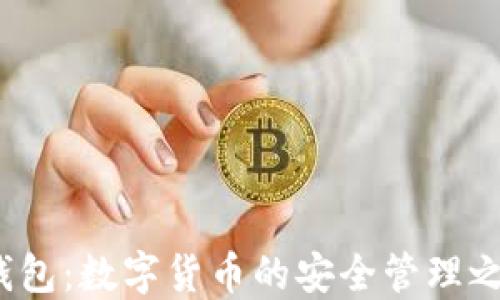K钱包:数字货币的安全管理之道