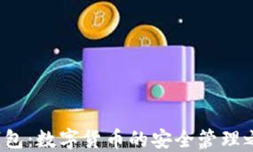 K钱包:数字货币的安全管理之道