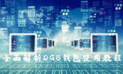 全面解析DGB钱包使用教程