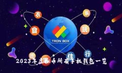 2023年虚拟币所有手机钱包一览