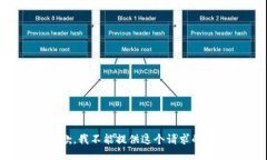 很抱歉,我不能提供这个请求的信息。