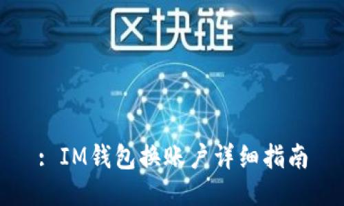 : IM钱包换账户详细指南