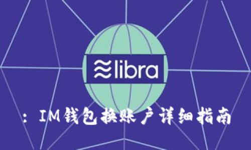 : IM钱包换账户详细指南