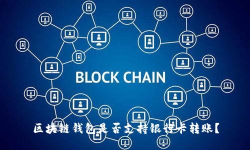 区块链钱包是否支持银行卡转账？