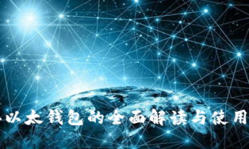 经典以太钱包的全面解读与使用指南