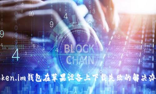 Token.im钱包在苹果设备上下载失败的解决办法