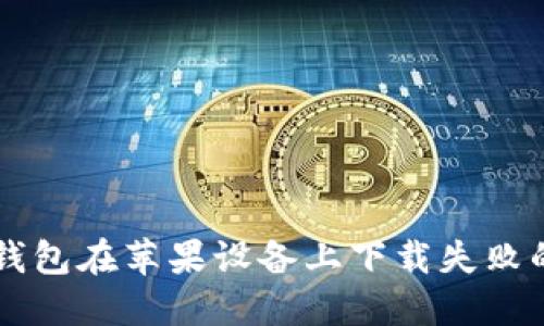 Token.im钱包在苹果设备上下载失败的解决办法