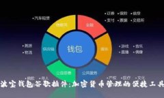 波宝钱包谷歌插件:加密货币管理的便捷工具