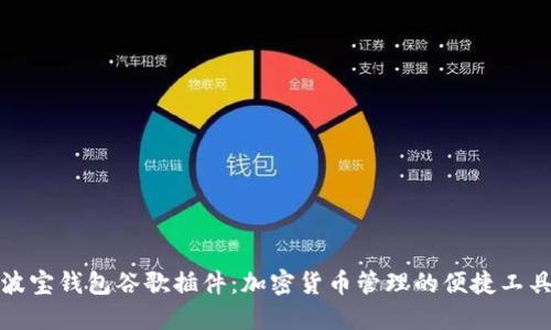 波宝钱包谷歌插件:加密货币管理的便捷工具