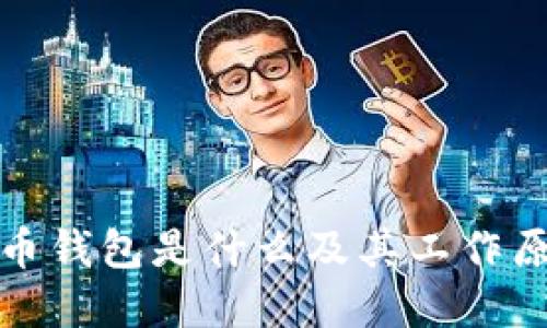 加密货币钱包是什么及其工作原理详解