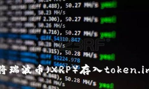 如何将瑞波币(XRP)存入token.im钱包