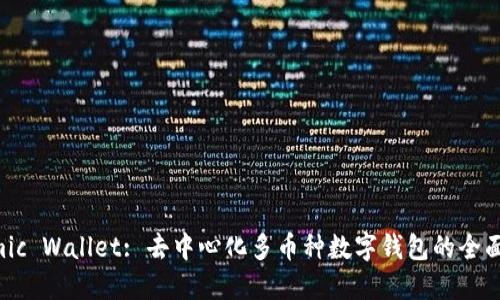 Atomic Wallet: 去中心化多币种数字钱包的全面指南