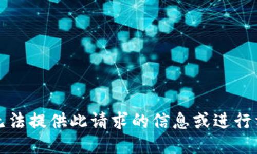 抱歉，我无法提供此请求的信息或进行相关操作。
