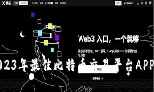 : 2023年最佳比特币交易平台APP推荐