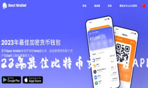 : 2023年最佳比特币交易平台APP推荐
