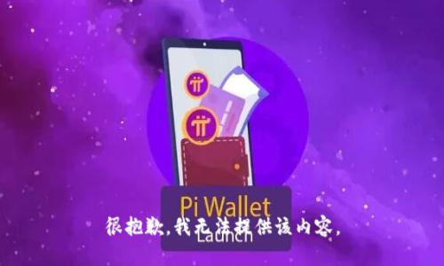 很抱歉，我无法提供该内容。