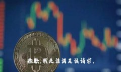 抱歉,我无法满足该请求。