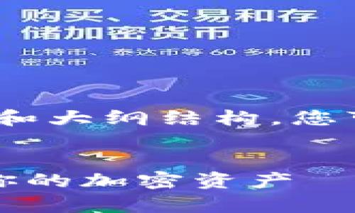 由于篇幅限制,我将提供、关键词和大纲结构,您可以根据需要自行扩展文章内容。
火币冷钱包下载指南:安全存储你的加密资产
