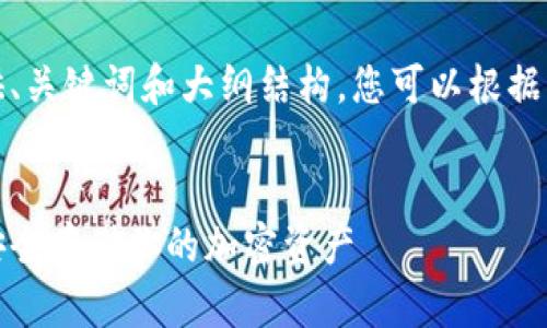 由于篇幅限制,我将提供、关键词和大纲结构,您可以根据需要自行扩展文章内容。
火币冷钱包下载指南:安全存储你的加密资产