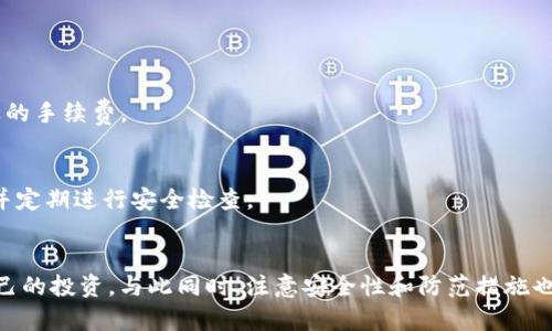 baioti如何使用XVG本地钱包进行安全存储与交易/baioti
XVG, 本地钱包, 数字货币/guanjianci

随着数字货币的普及，越来越多的人开始关注如何安全存储和管理自己的加密资产。XVG（Verge）作为一种隐私币，因其强大的匿名性和快速交易特性，获得了许多投资者的青睐。本文将详细介绍XVG本地钱包的使用方法，以及相关的安全性和常见问题的解答。

一、什么是XVG本地钱包？
XVG本地钱包是一种软件，用于安全存储和管理Verge币（XVG）。与在线钱包不同，本地钱包将用户的私钥和资金存储在用户自己的设备上，这样可以减少黑客攻击和网络盗窃的风险。用户可以在自己的电脑或移动设备上下载并安装XVG钱包软件，从而实现对自己资产的完全控制。

二、如何下载和安装XVG本地钱包？
要使用XVG本地钱包，用户需要首先下载并安装钱包软件。以下是详细步骤：
ol
    li访问XVG的官方网站，找到钱包下载链接。确保下载的是最新版本，以获得最佳的功能和安全性。/li
    li根据自己的设备选择合适的版本（Windows、Mac、Linux等）进行下载。/li
    li下载完成后，双击安装程序并按照提示完成安装。/li
    li安装完成后，打开钱包软件，并根据提示创建一个新的钱包或恢复已有的钱包。/li
/ol

三、如何创建和备份钱包？
在创建XVG钱包时，用户需要设置一个强密码，并且系统会生成一个助记词，用于钱包的恢复。备份是非常重要的一步，可以确保在电脑损坏或丢失的情况下，用户依然可以找回自己的资产。

以下是备份钱包的详细步骤：
ol
    li在钱包软件中找到备份选项，通常在设置或备份菜单下。/li
    li点击备份钱包，系统会生成一个文件，用户需要将该文件保存在安全的位置。/li
    li同时，将助记词写下来并妥善保管，切勿上传到网络或分享给他人。/li
/ol

四、如何进行XVG的发送和接收？
使用XVG本地钱包进行交易非常简单。用户只需了解如何准确地发送和接收XVG即可。

以下是发送和接收XVG的步骤：
h41. 接收XVG/h4
ol
    li打开XVG钱包，找到“接收”选项，系统会显示一个地址和二维码。/li
    li将这个地址分享给发送者，或者让他们扫描二维码。/li
    li用户可以在交易完成后查看钱包的交易记录以确认收到款项。/li
/ol

h42. 发送XVG/h4
ol
    li在钱包中找到“发送”选项，输入接收方的地址和发送金额。/li
    li在确认交易信息无误后，点击发送即可。/li
    li用户可以在本地钱包的交易记录中查看交易状态。/li
/ol

五、XVG本地钱包的安全性怎么样？
XVG本地钱包的安全性相对较高，因为它并不依赖于第三方服务。用户可以完全控制私钥，降低了信息被盗用的风险。但是，用户也需要采取额外的措施来确保钱包的安全：

ol
    li使用强密码：确保密码的复杂性，包含字母、数字和特殊字符。定期更换密码。/li
    li定期备份：备份的钱包文件和助记词可以确保在最坏情况下找回资产。/li
    li使用防病毒软件：定期检查电脑的病毒情况，避免被恶意软件攻击。/li
    li保持软件更新：定期检查钱包软件的更新，以获得最新的安全补丁和新功能。/li
/ol

六、常见的问题解答

h41. 如何恢复XVG钱包？/h4
如果用户丢失了钱包文件或无法访问钱包，可以使用助记词来恢复钱包。用户需要下载并安装XVG钱包软件，然后选择“恢复钱包”选项，输入助记词即可恢复所有资产。

h42. 如果忘记钱包密码怎么办？/h4
XVG本地钱包并不支持找回密码功能，因此用户需要确保密码的安全和记忆。如果用户忘记了密码，而又没有备份，则有可能失去访问钱包的能力。

h43. XVG钱包的手续费是多少？/h4
XVG钱包的转账手续费相对较低，具体的费用可能会因网络拥堵而有所变动。用户在发送交易时可以查看当前的手续费，并根据自身需求选择合适的手续费。

h44. 使用XVG本地钱包是否完全安全？/h4
虽然XVG本地钱包的安全性相对较高，但仍然不能保证完全安全。用户需要采取必要的措施来保护自己的私钥和备份文件，避免将其分享给他人，并定期进行安全检查。

总结
XVG本地钱包是安全管理和存储XVG的绝佳工具。用户通过学习如何正确安装、创建、备份钱包，以及如何发送和接收数字货币，可以有效地保护自己的投资。与此同时，注意安全性和防范措施也至关重要，确保在享受数字货币带来便利的同时，有效管理风险。通过本文的指导，希望每位XVG持有者都能在使用钱包的过程中更加顺畅与安全.